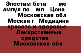 Эпостим бета 2000 ме 10 ампул по 1 мл › Цена ­ 3 500 - Московская обл., Москва г. Медицина, красота и здоровье » Лекарственные средства   . Московская обл.